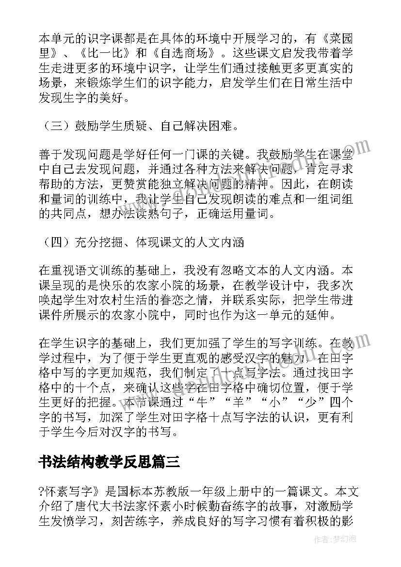 最新书法结构教学反思(优质6篇)