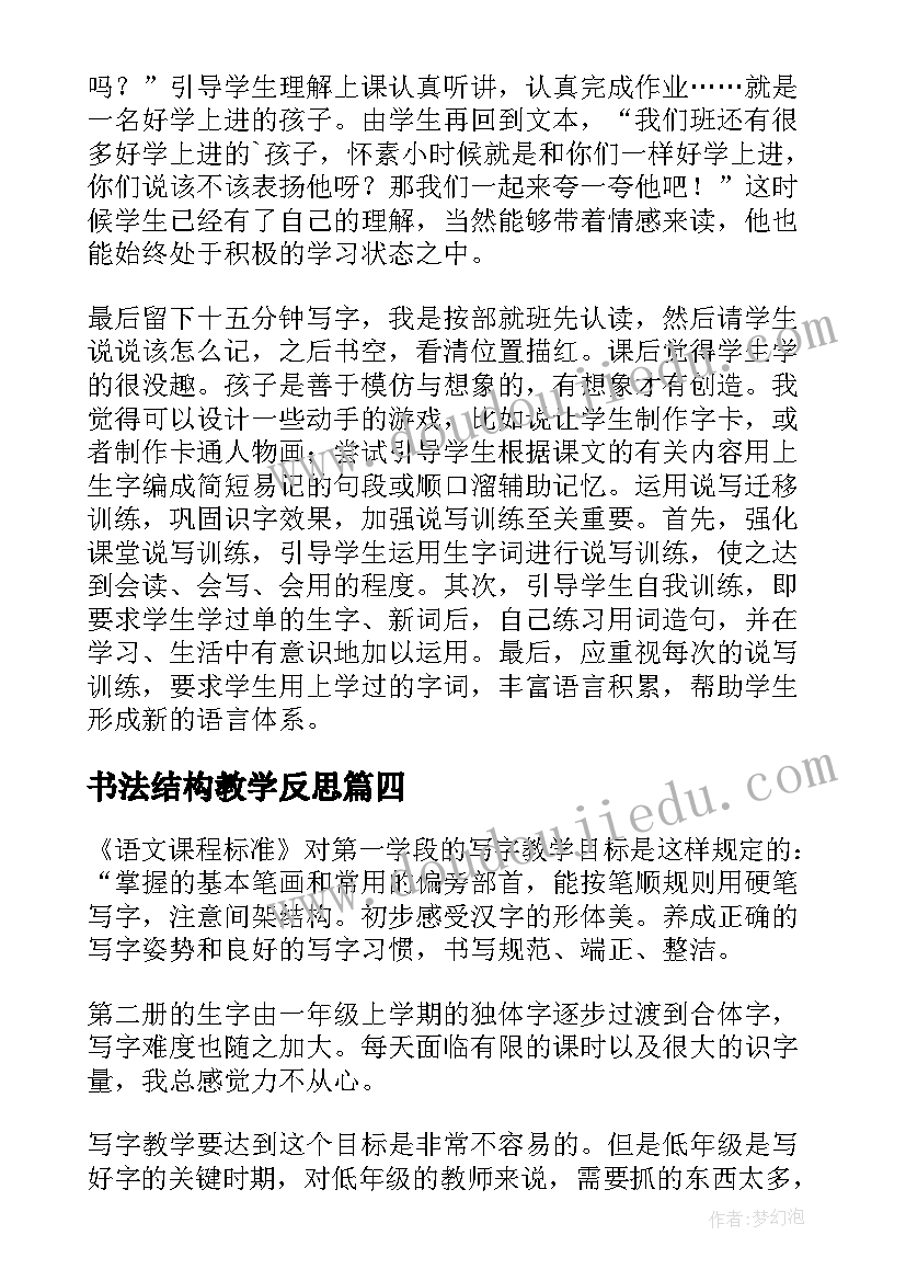 最新书法结构教学反思(优质6篇)