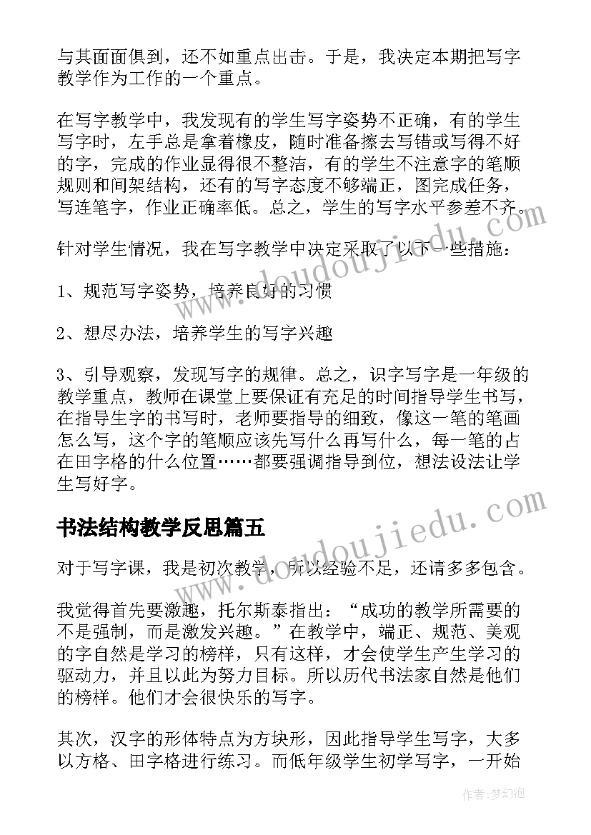 最新书法结构教学反思(优质6篇)