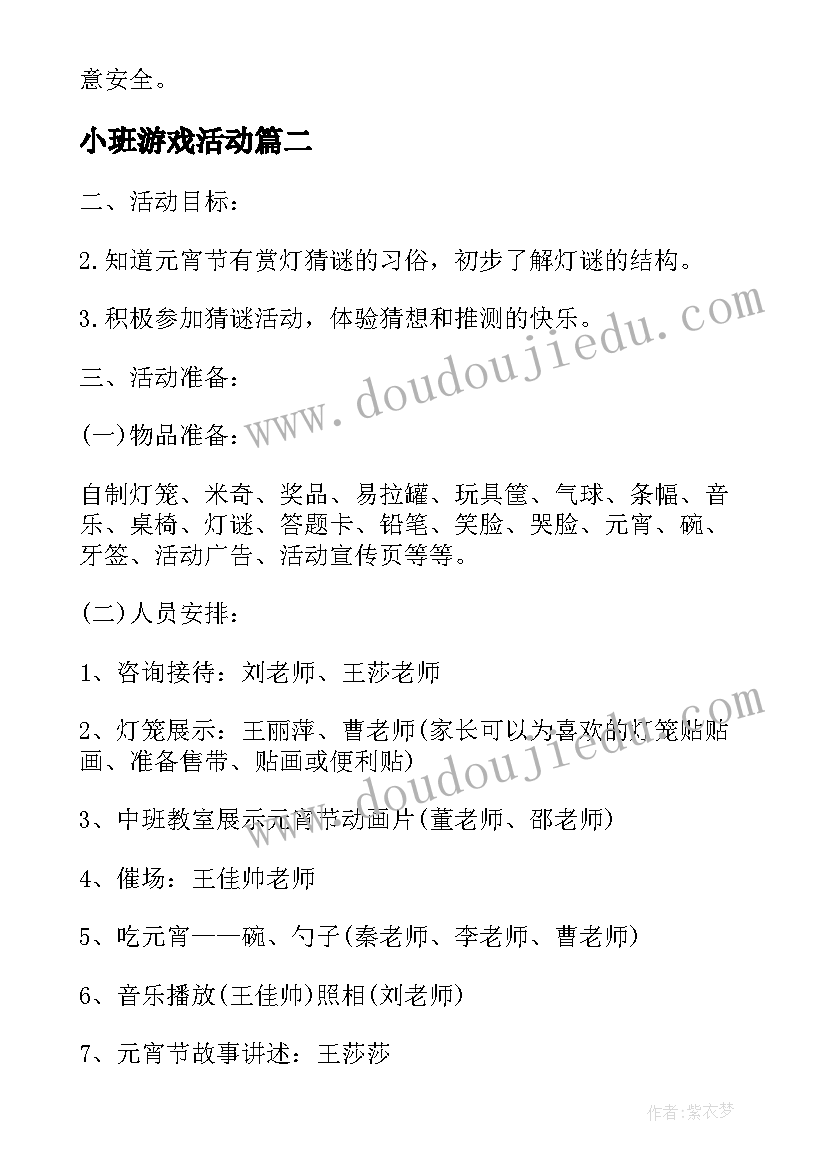 2023年小班游戏活动 小班游戏活动教案(精选6篇)