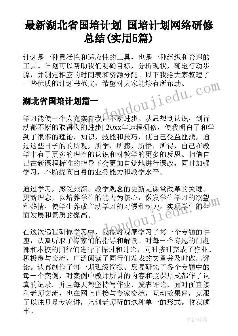 最新湖北省国培计划 国培计划网络研修总结(实用5篇)