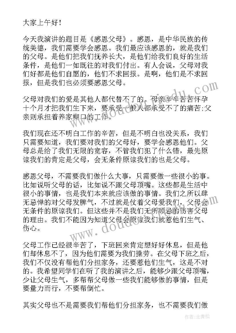 2023年感恩父母演讲稿三分钟通俗(实用10篇)