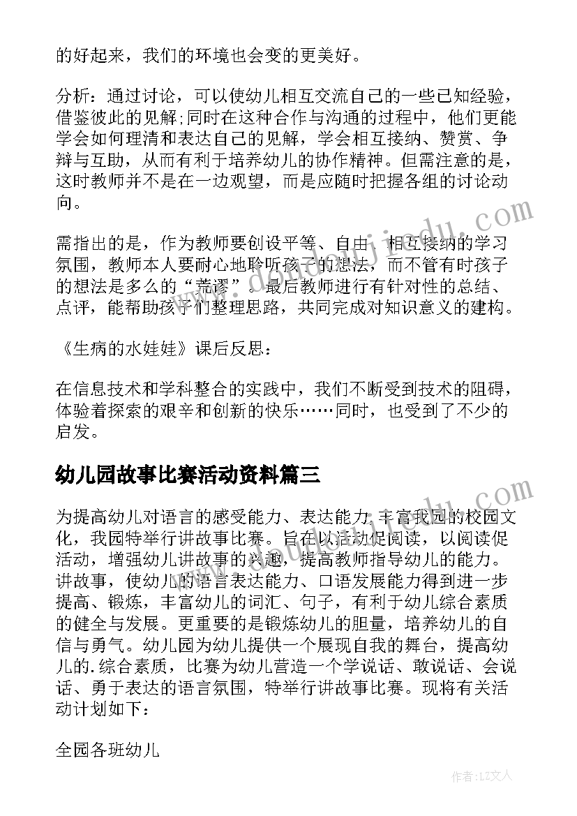 幼儿园故事比赛活动资料 幼儿园讲故事比赛活动总结(模板5篇)