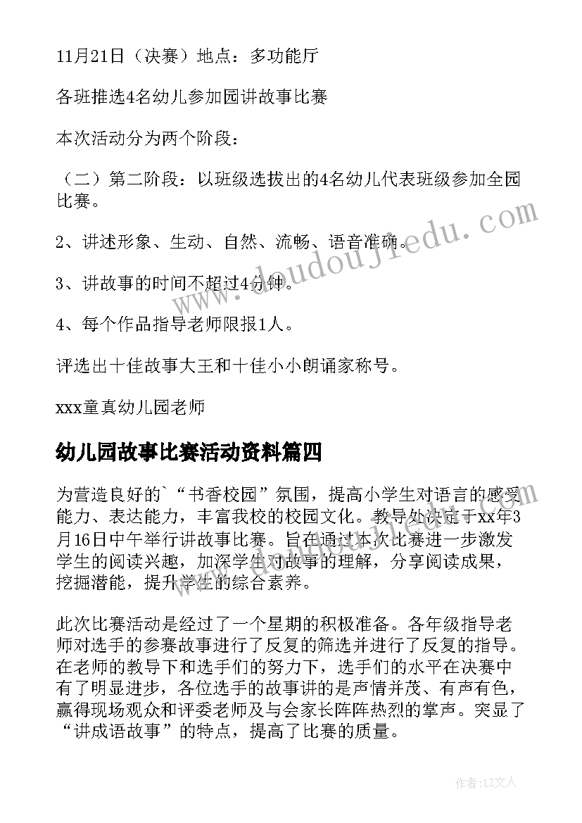 幼儿园故事比赛活动资料 幼儿园讲故事比赛活动总结(模板5篇)