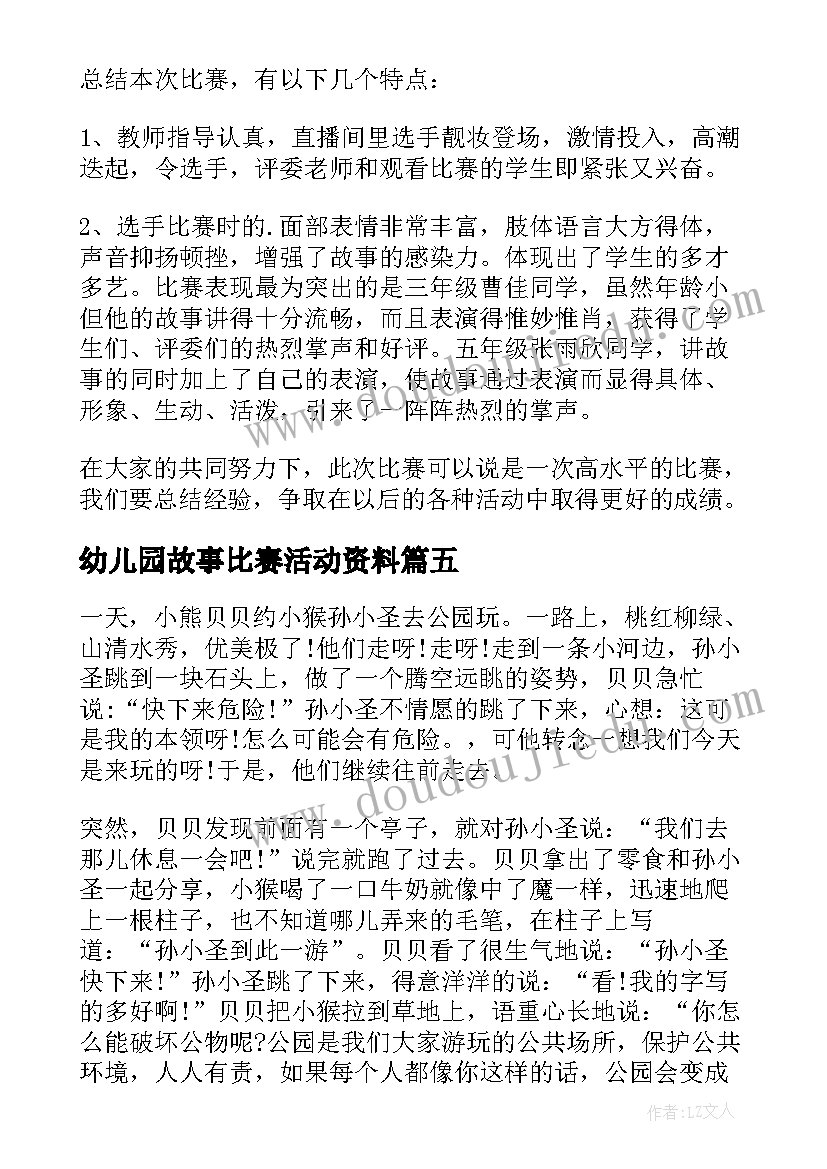 幼儿园故事比赛活动资料 幼儿园讲故事比赛活动总结(模板5篇)