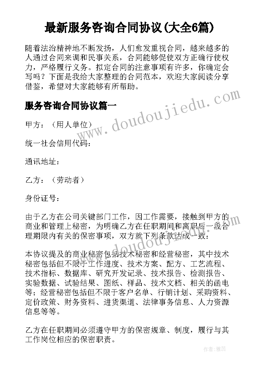 最新服务咨询合同协议(大全6篇)