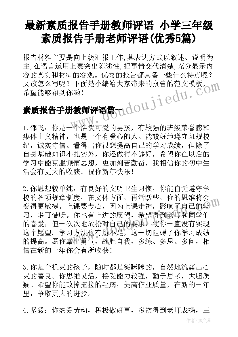 最新素质报告手册教师评语 小学三年级素质报告手册老师评语(优秀5篇)