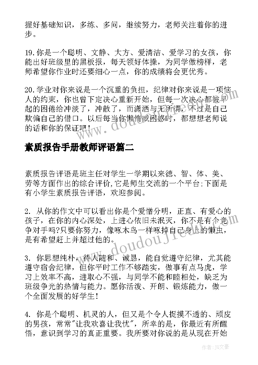 最新素质报告手册教师评语 小学三年级素质报告手册老师评语(优秀5篇)