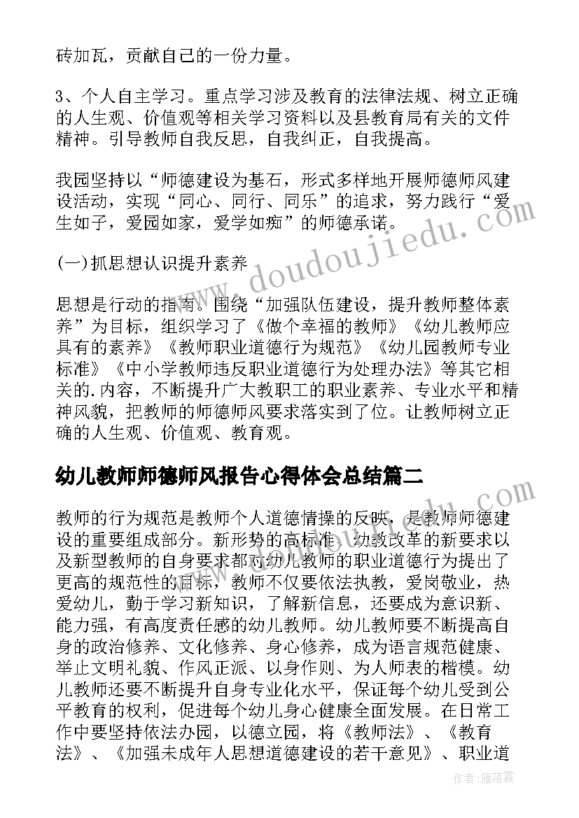 幼儿教师师德师风报告心得体会总结(优质5篇)