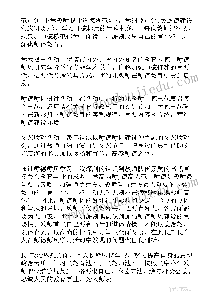 幼儿教师师德师风报告心得体会总结(优质5篇)