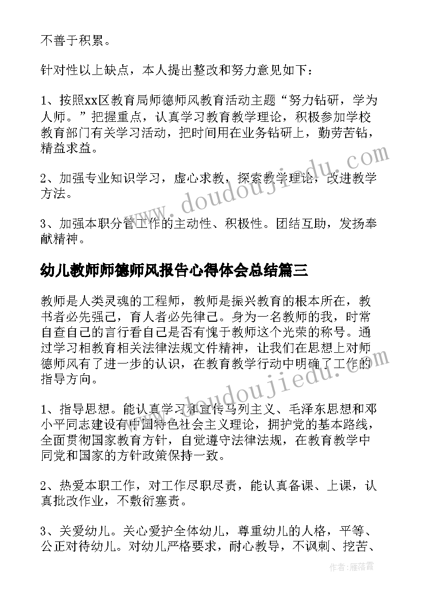 幼儿教师师德师风报告心得体会总结(优质5篇)