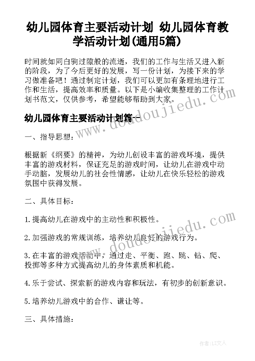 幼儿园体育主要活动计划 幼儿园体育教学活动计划(通用5篇)