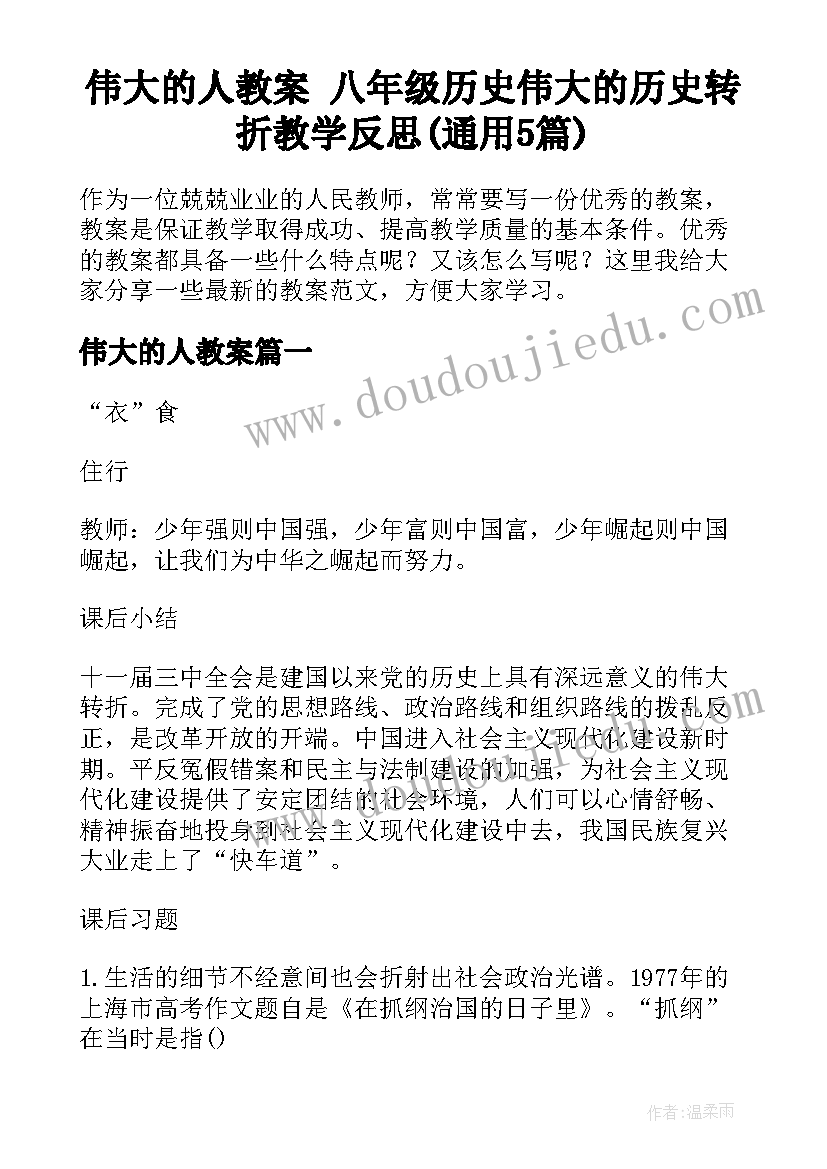 伟大的人教案 八年级历史伟大的历史转折教学反思(通用5篇)