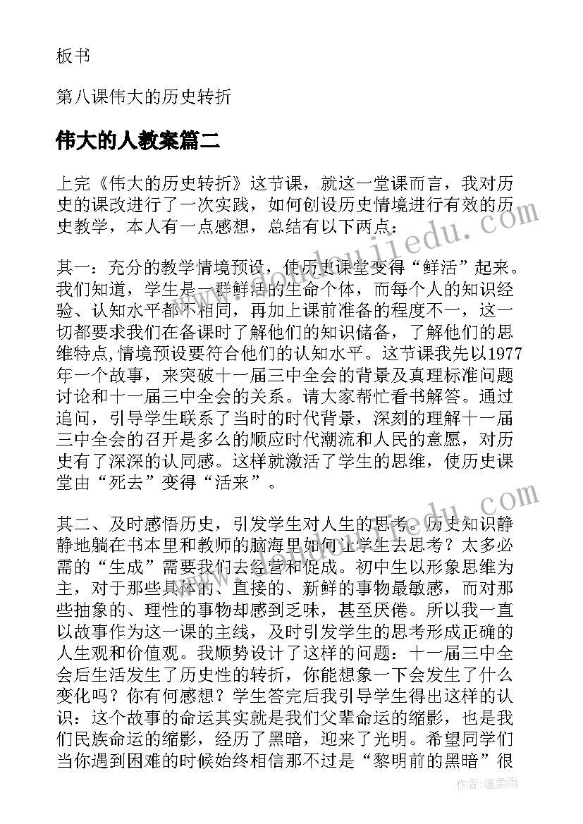 伟大的人教案 八年级历史伟大的历史转折教学反思(通用5篇)