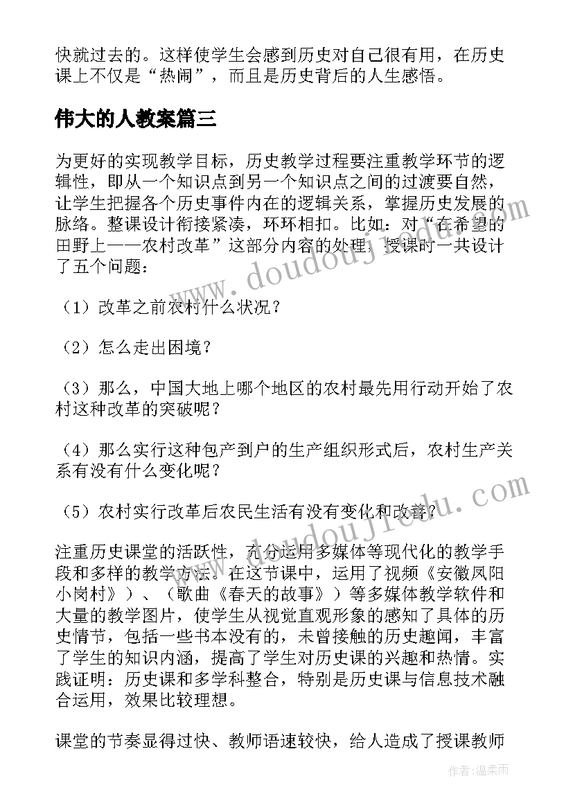 伟大的人教案 八年级历史伟大的历史转折教学反思(通用5篇)