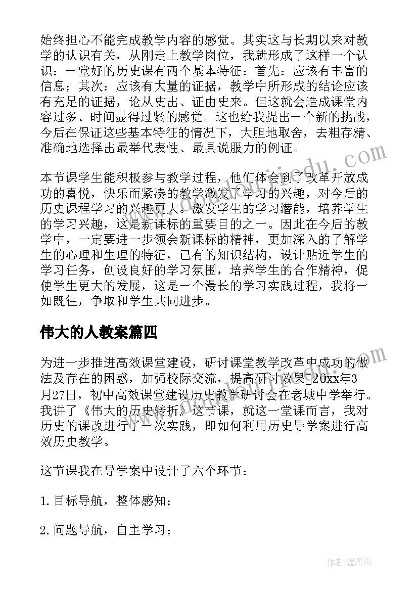 伟大的人教案 八年级历史伟大的历史转折教学反思(通用5篇)