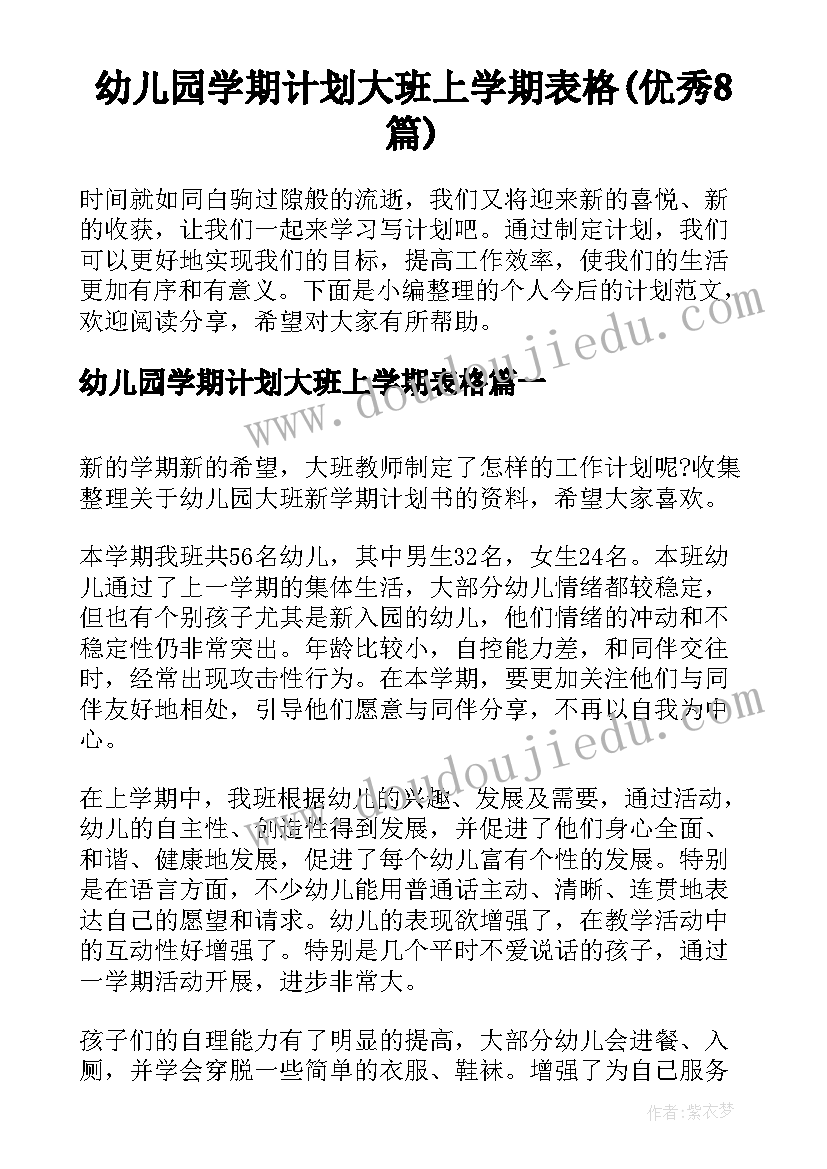 幼儿园学期计划大班上学期表格(优秀8篇)