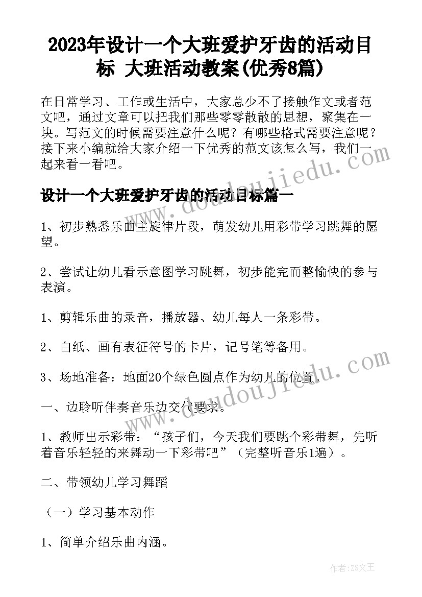 2023年设计一个大班爱护牙齿的活动目标 大班活动教案(优秀8篇)