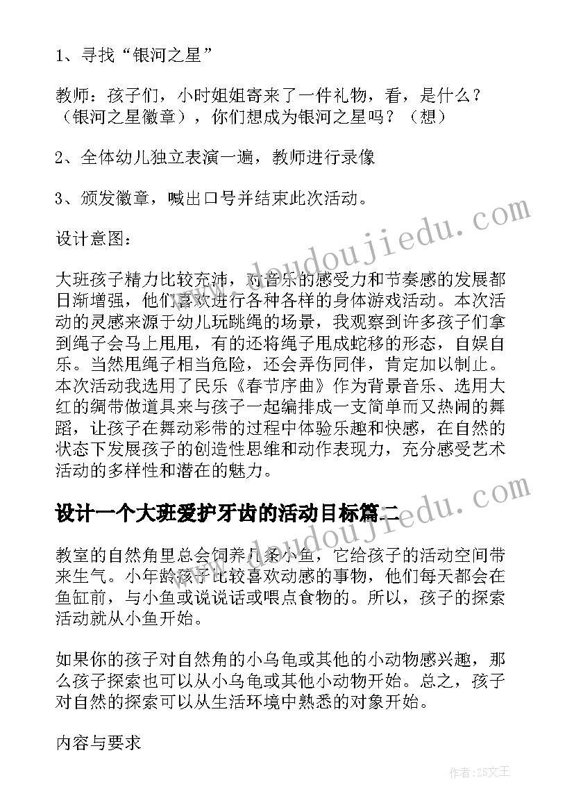 2023年设计一个大班爱护牙齿的活动目标 大班活动教案(优秀8篇)