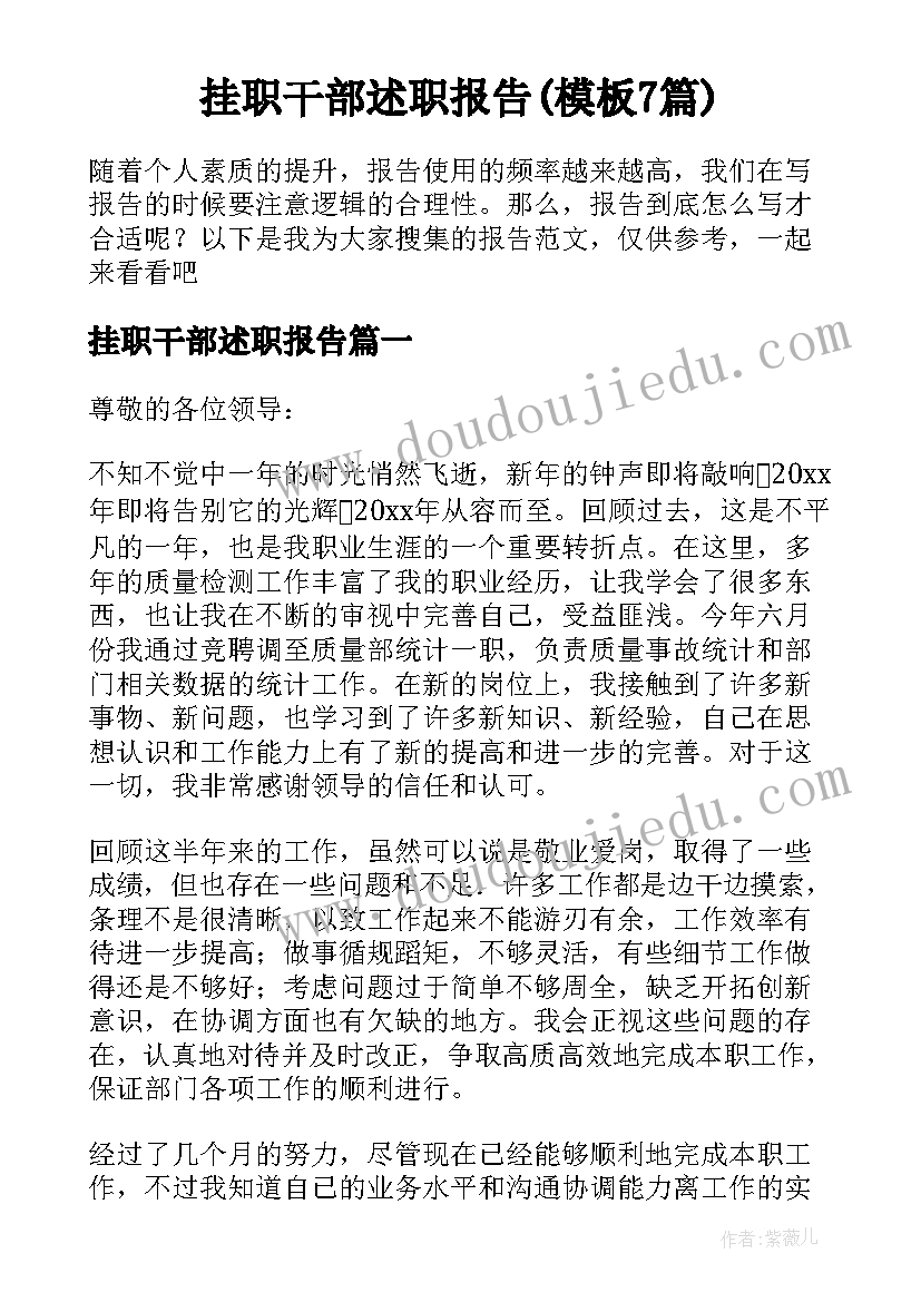 挂职干部述职报告(模板7篇)