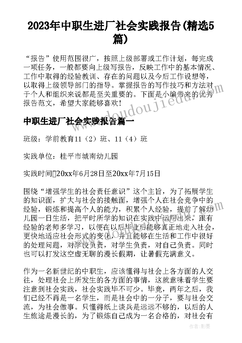 2023年中职生进厂社会实践报告(精选5篇)