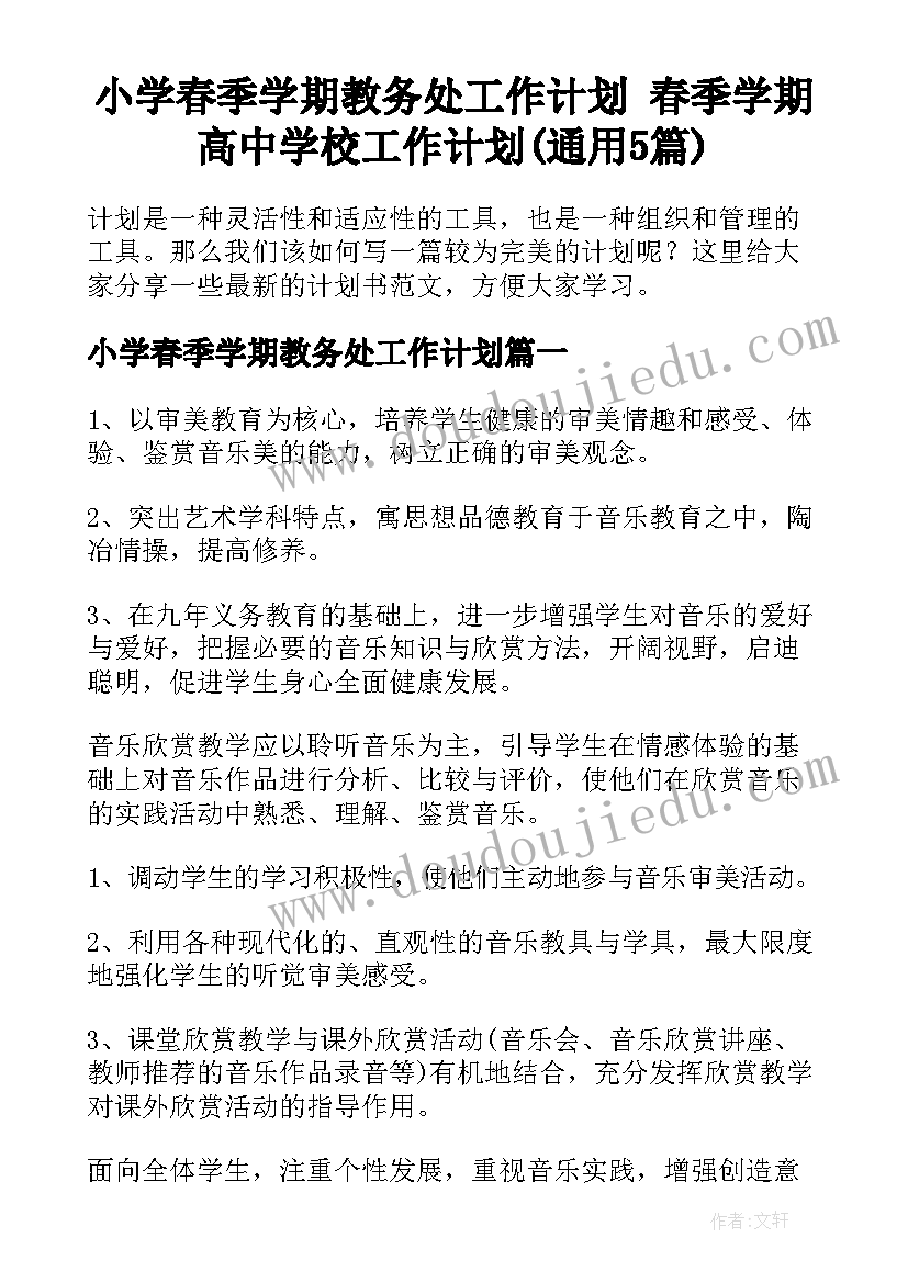 小学春季学期教务处工作计划 春季学期高中学校工作计划(通用5篇)