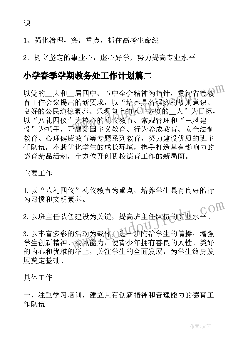 小学春季学期教务处工作计划 春季学期高中学校工作计划(通用5篇)