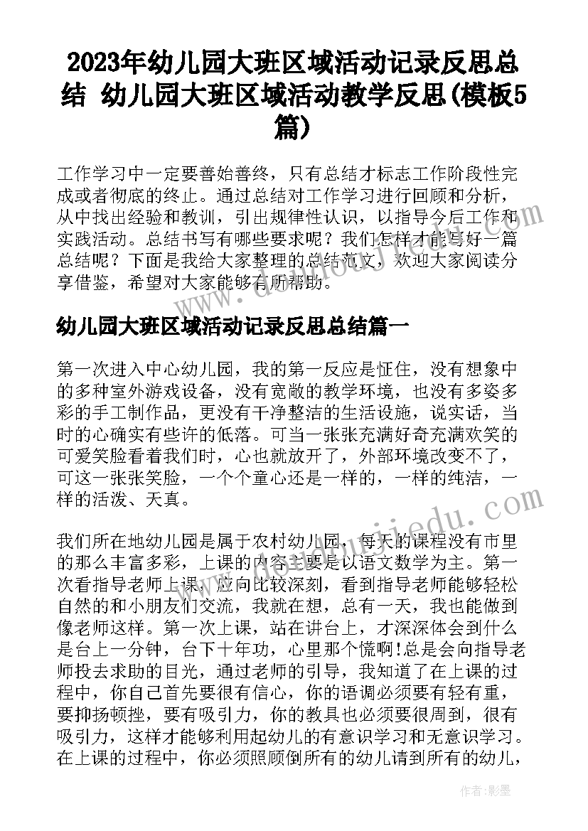 2023年幼儿园大班区域活动记录反思总结 幼儿园大班区域活动教学反思(模板5篇)