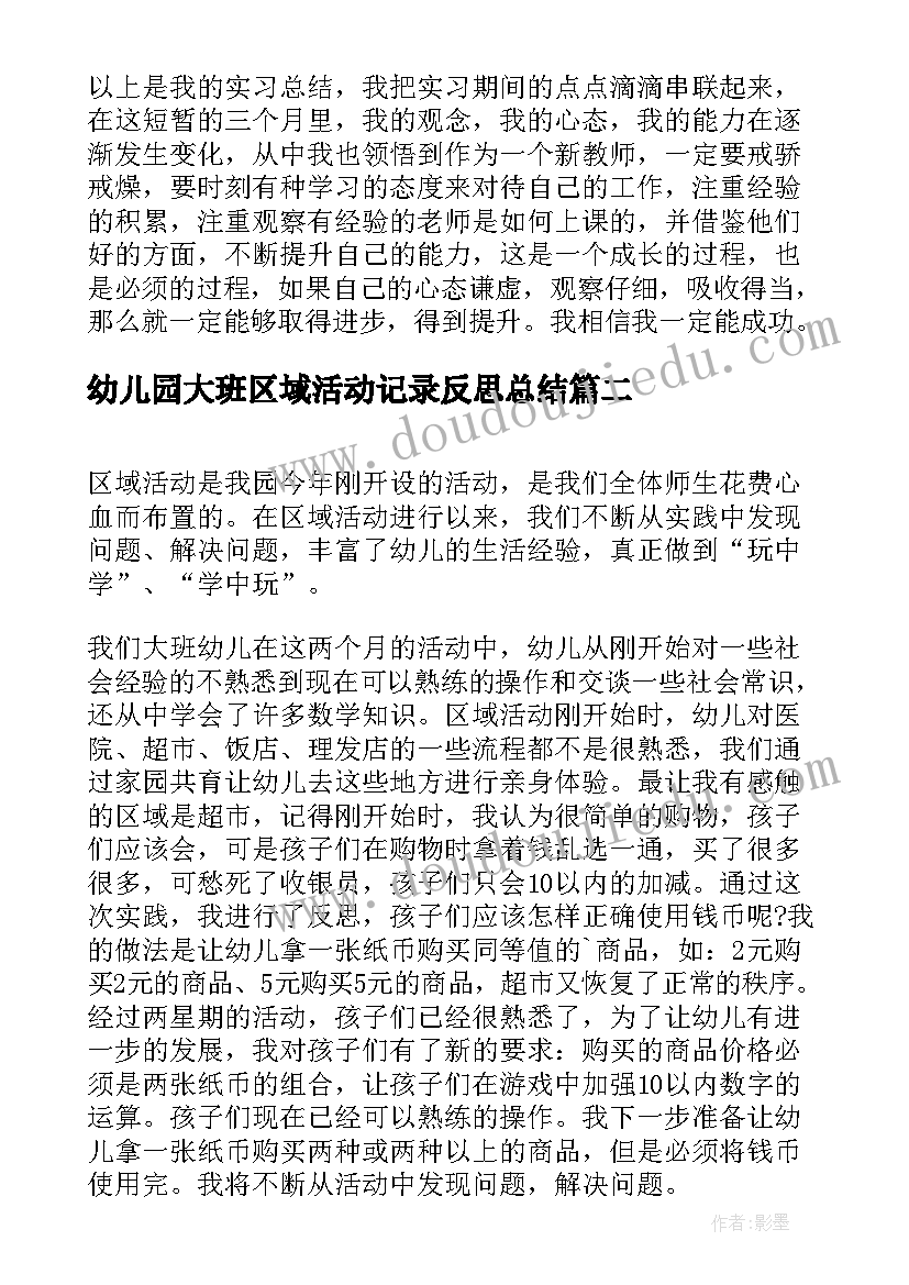 2023年幼儿园大班区域活动记录反思总结 幼儿园大班区域活动教学反思(模板5篇)