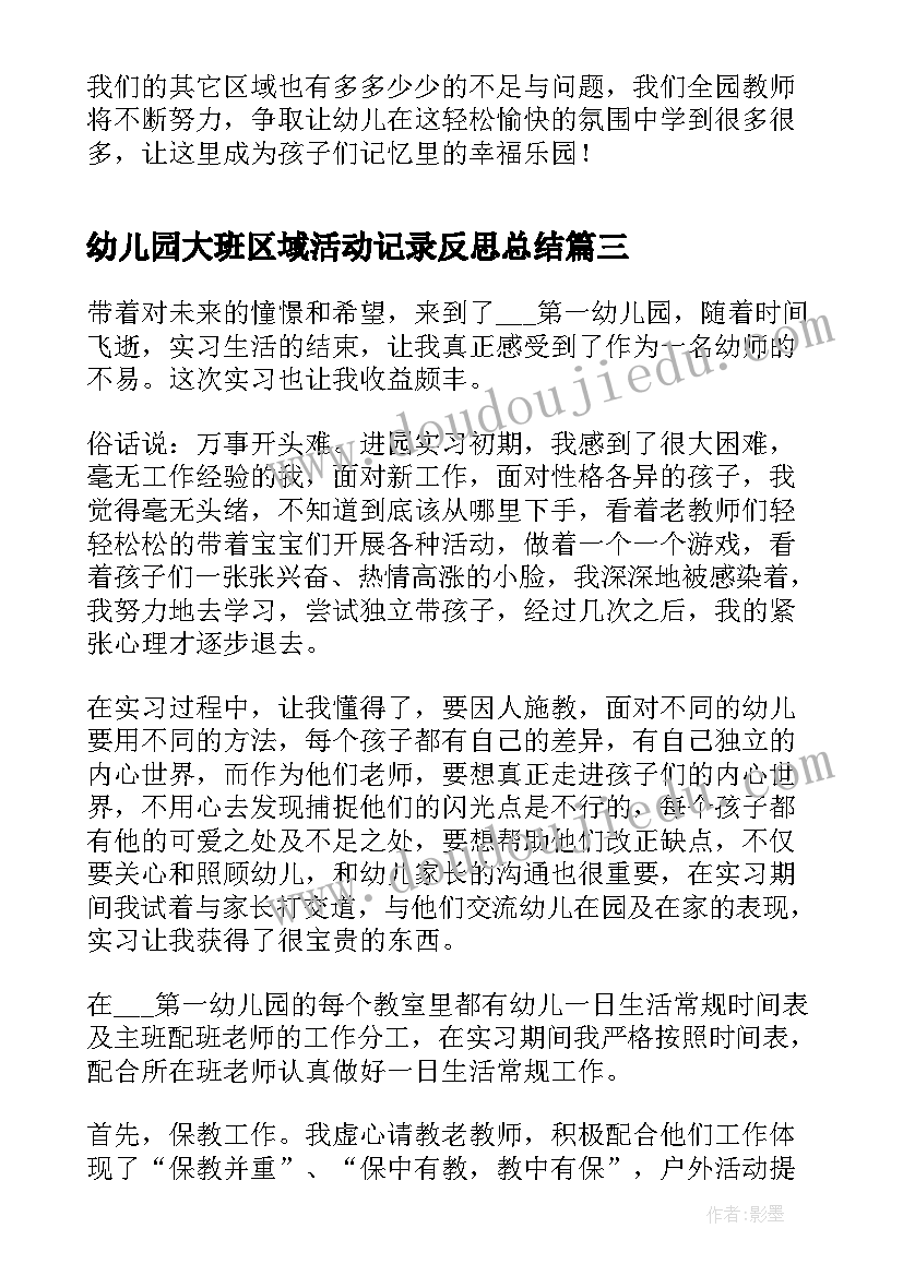 2023年幼儿园大班区域活动记录反思总结 幼儿园大班区域活动教学反思(模板5篇)