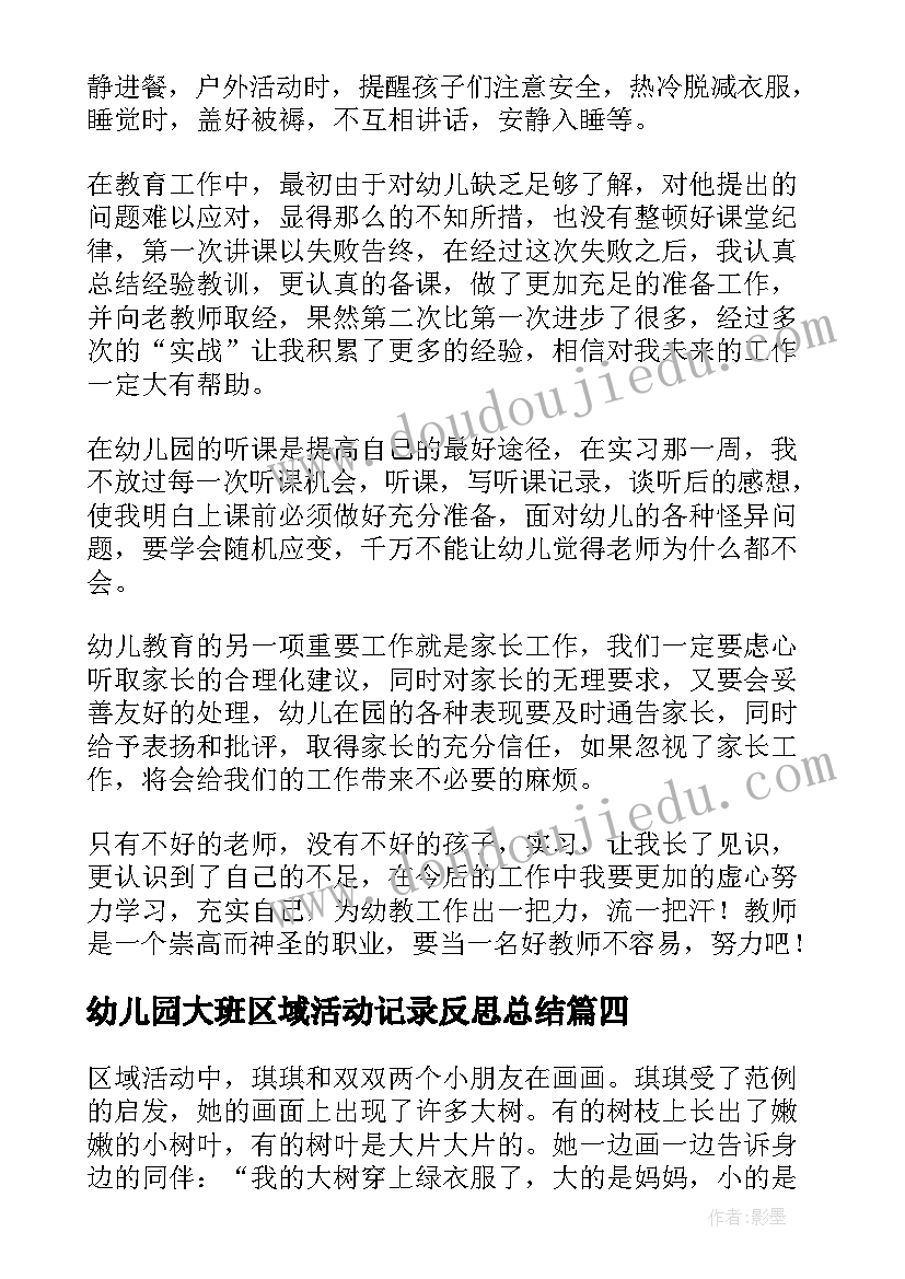 2023年幼儿园大班区域活动记录反思总结 幼儿园大班区域活动教学反思(模板5篇)