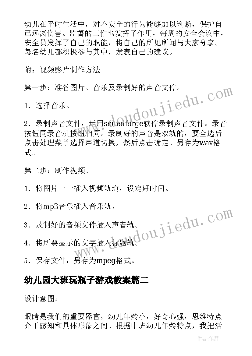 幼儿园大班玩瓶子游戏教案(实用5篇)