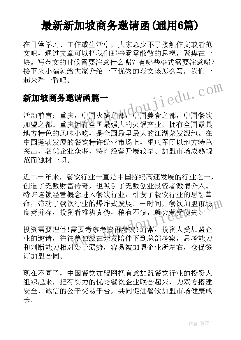 最新新加坡商务邀请函(通用6篇)