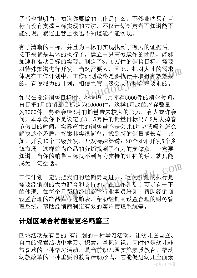 2023年计划区域合村能被更名吗 区域销售工作计划(通用10篇)