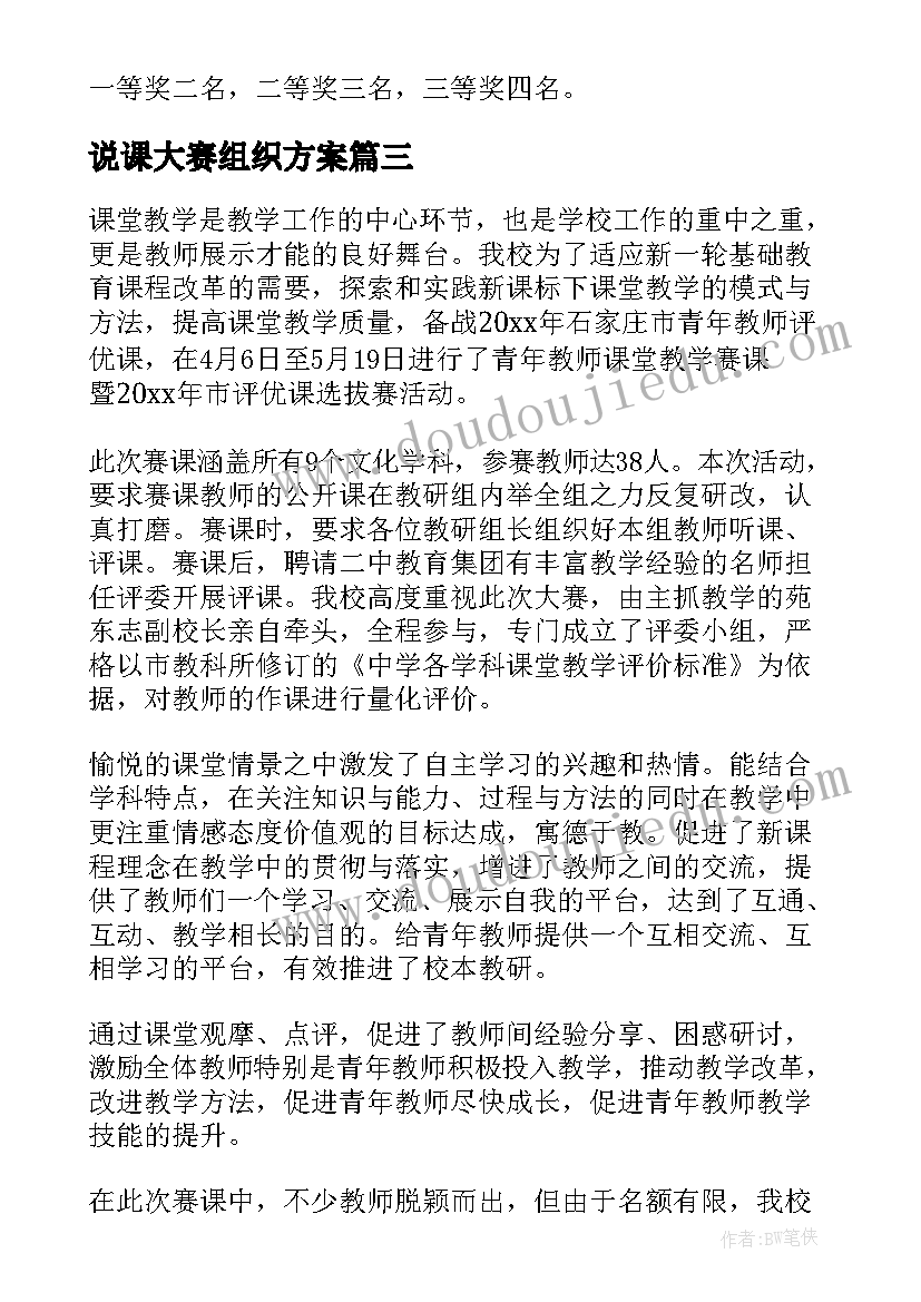 说课大赛组织方案(优质5篇)