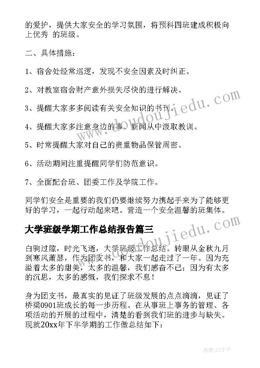 最新大学班级学期工作总结报告(汇总10篇)