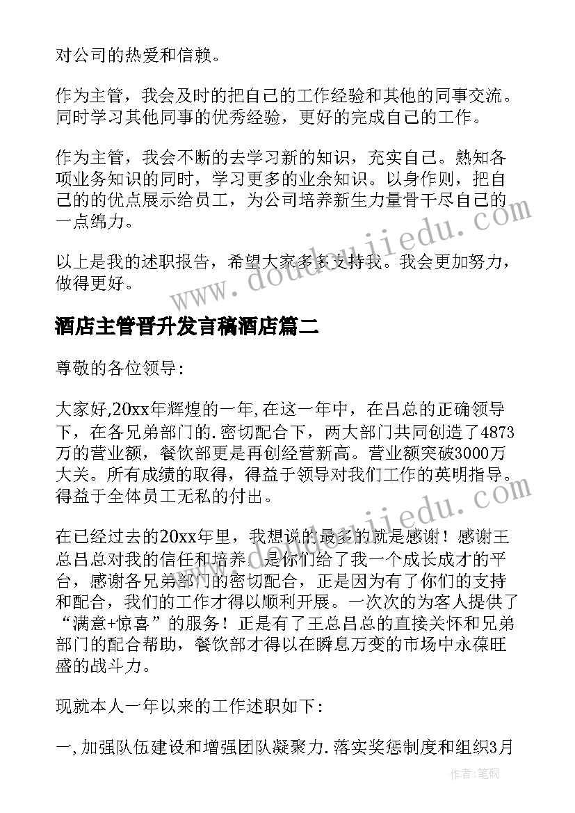 酒店主管晋升发言稿酒店 酒店主管述职报告(优质8篇)