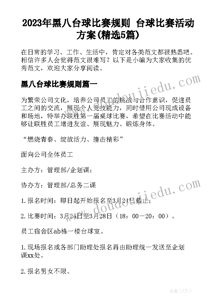 2023年黑八台球比赛规则 台球比赛活动方案(精选5篇)