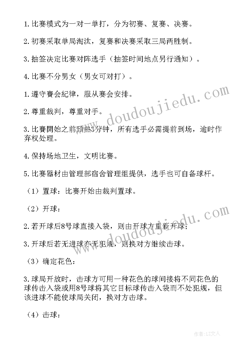 2023年黑八台球比赛规则 台球比赛活动方案(精选5篇)