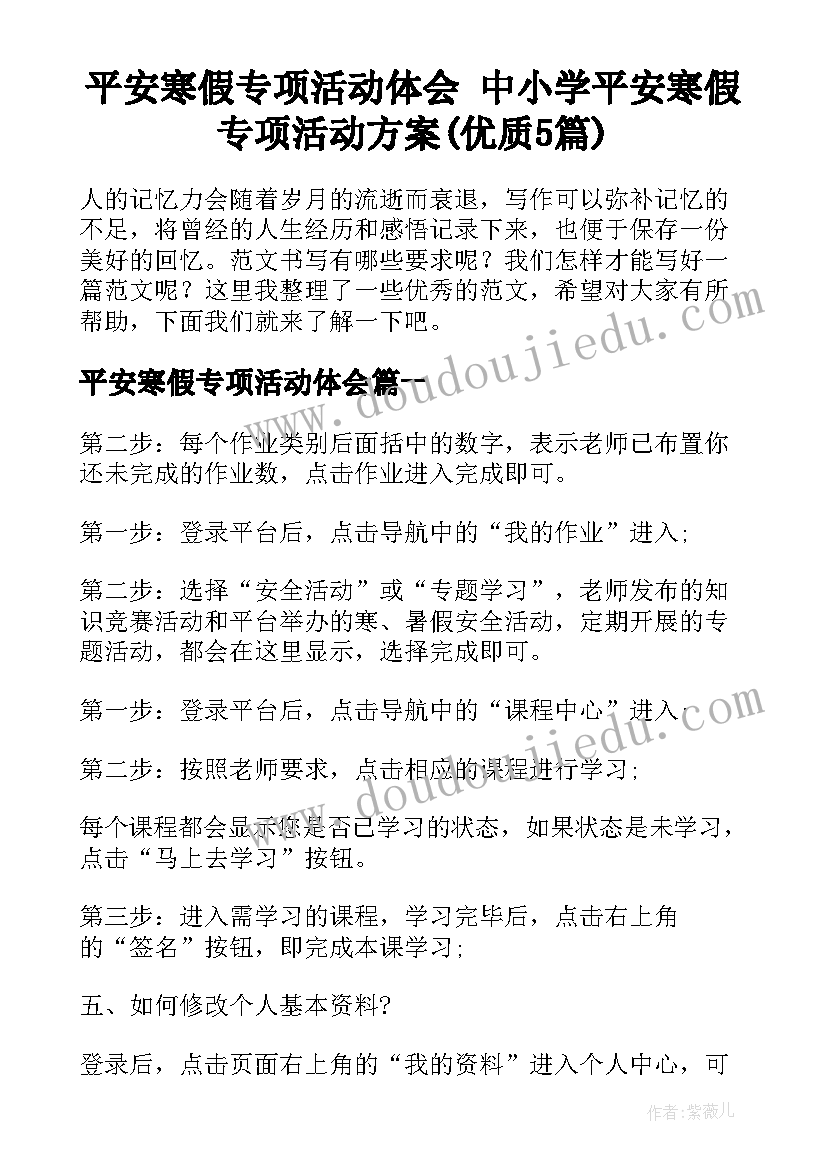 平安寒假专项活动体会 中小学平安寒假专项活动方案(优质5篇)