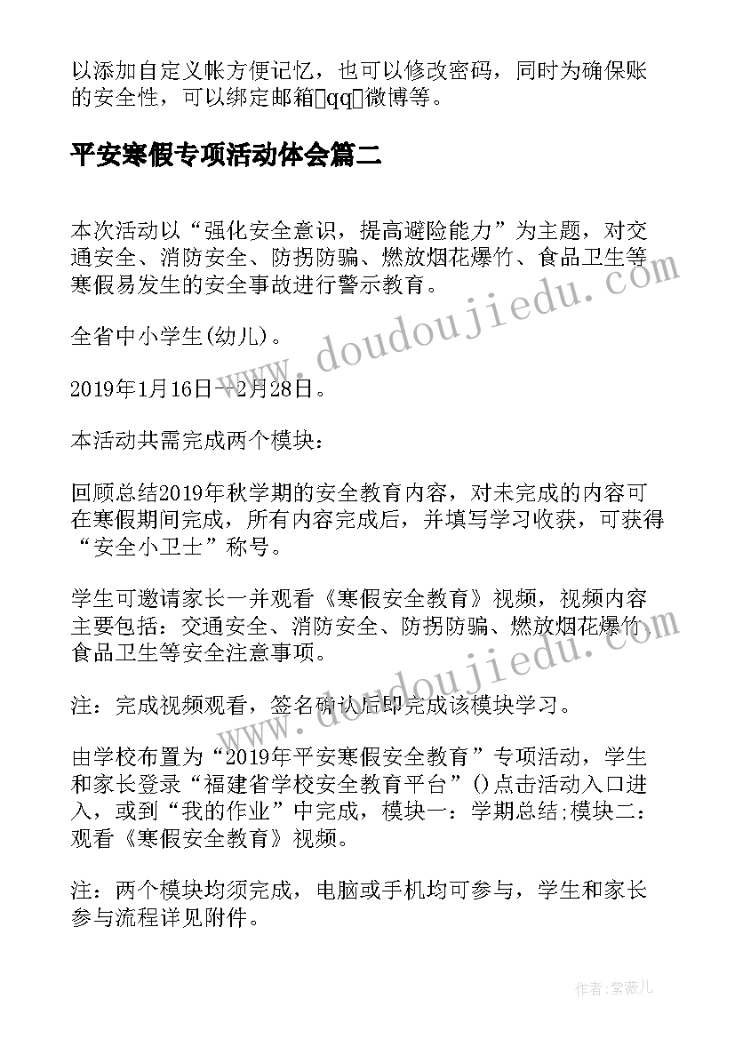 平安寒假专项活动体会 中小学平安寒假专项活动方案(优质5篇)