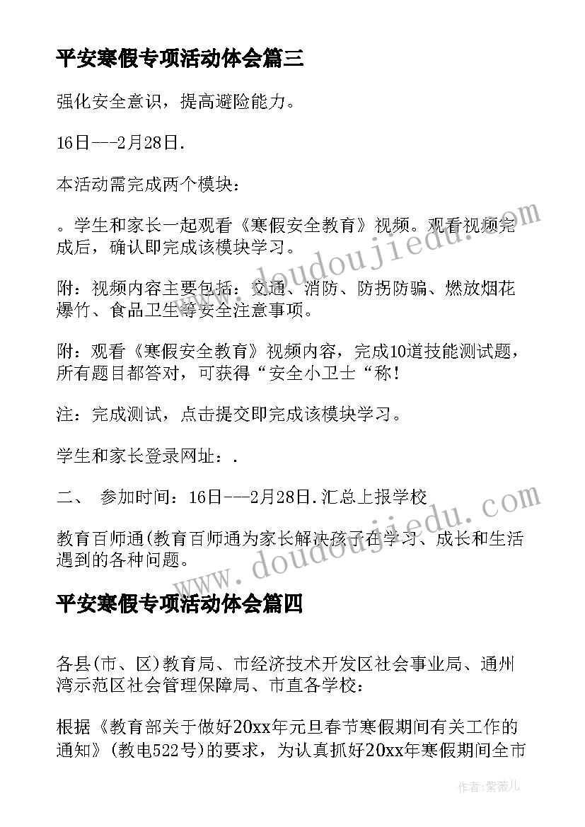 平安寒假专项活动体会 中小学平安寒假专项活动方案(优质5篇)