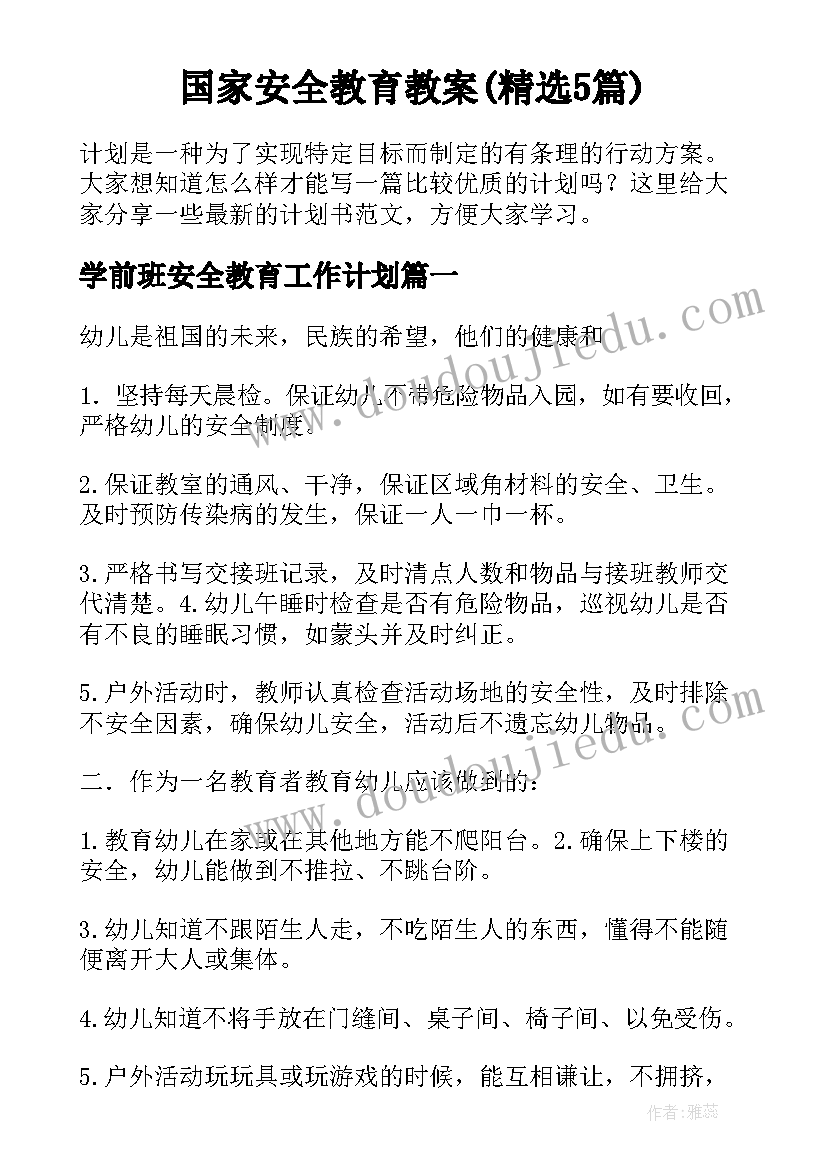 国家安全教育教案(精选5篇)