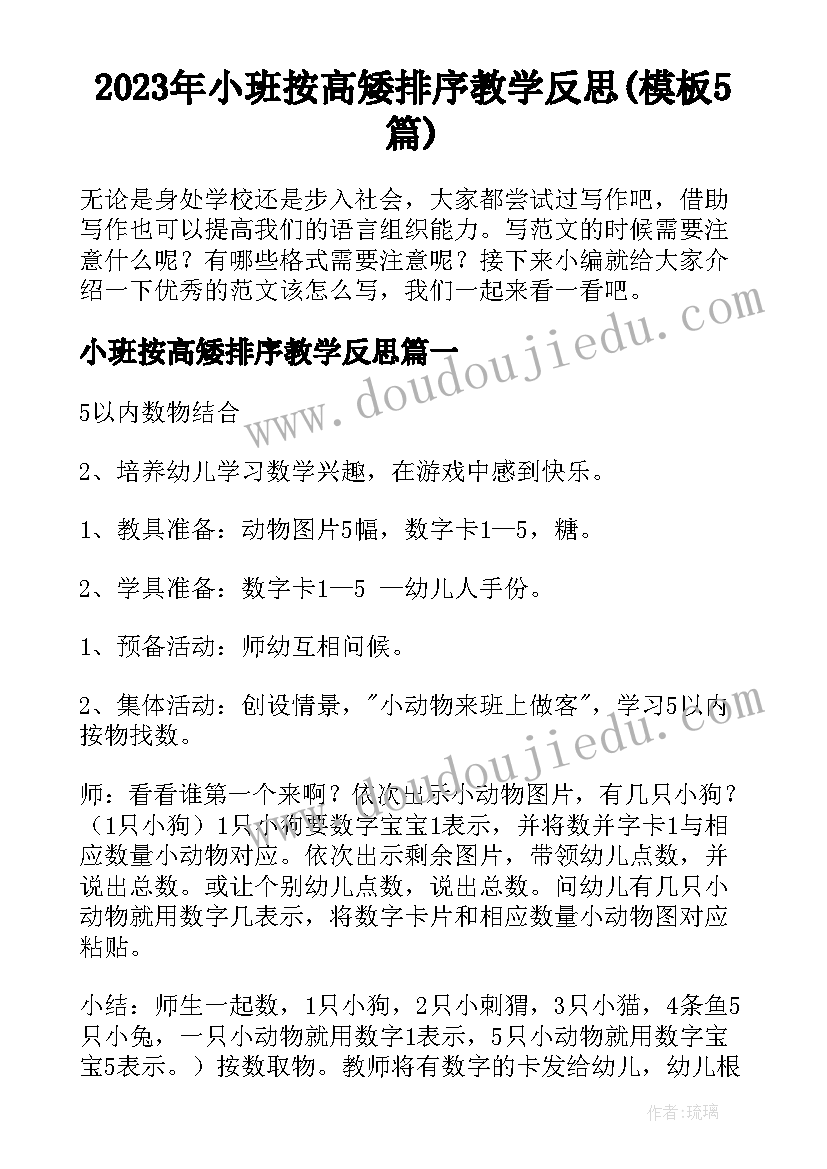 2023年小班按高矮排序教学反思(模板5篇)