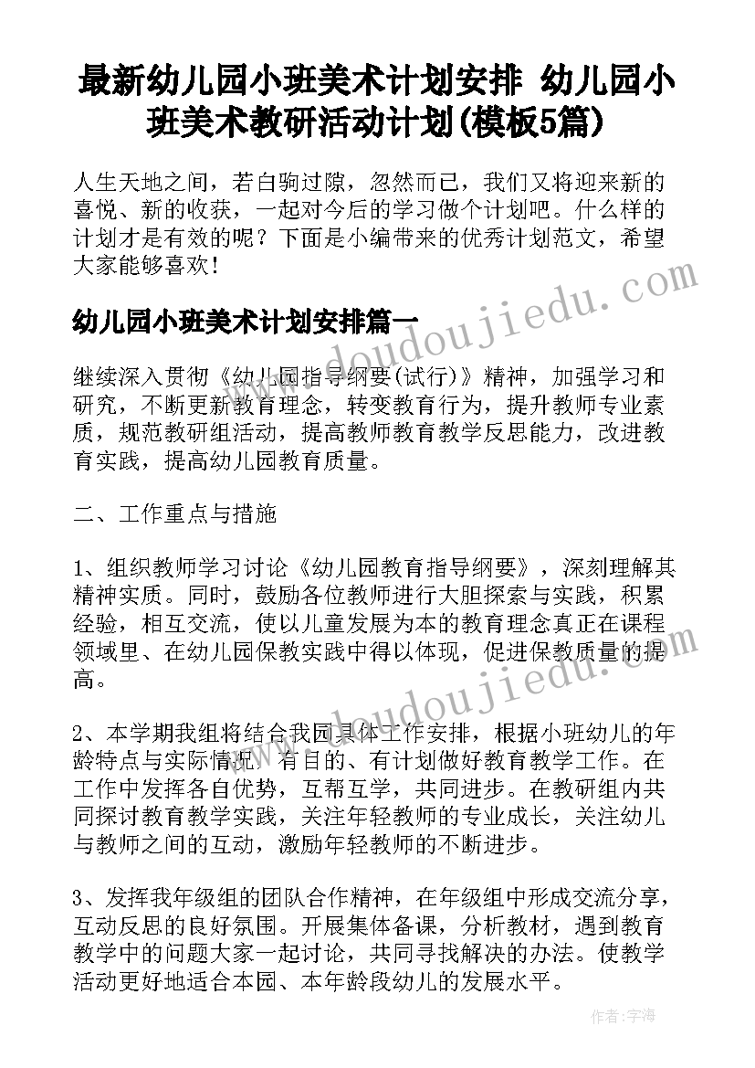 最新幼儿园小班美术计划安排 幼儿园小班美术教研活动计划(模板5篇)