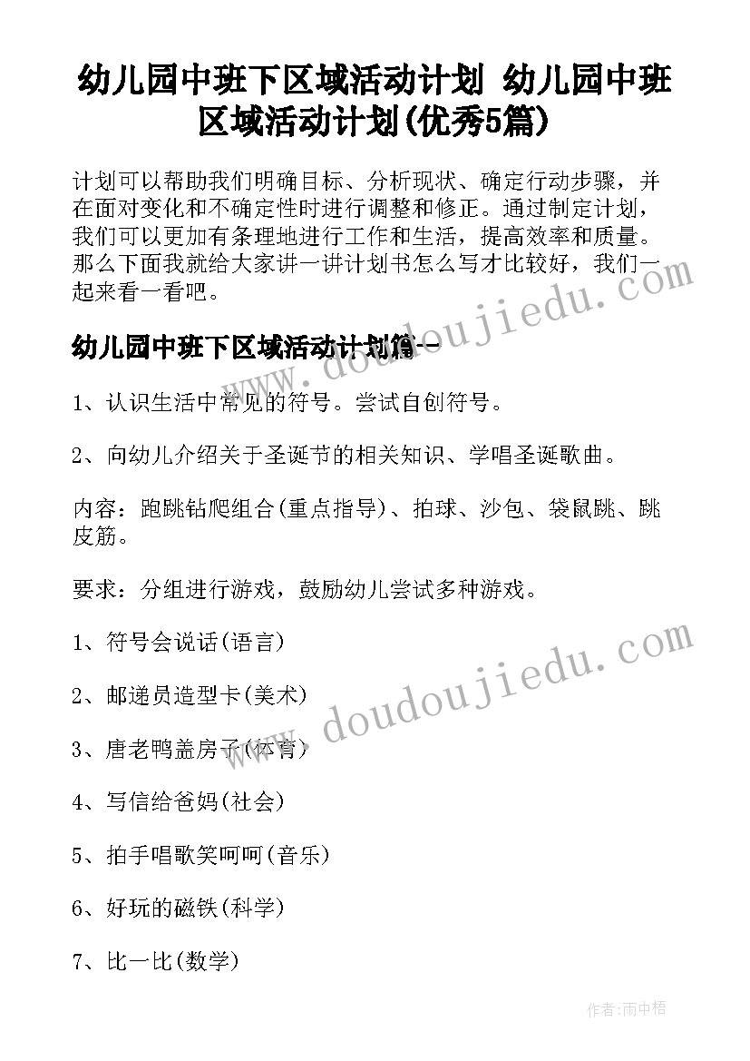 幼儿园中班下区域活动计划 幼儿园中班区域活动计划(优秀5篇)