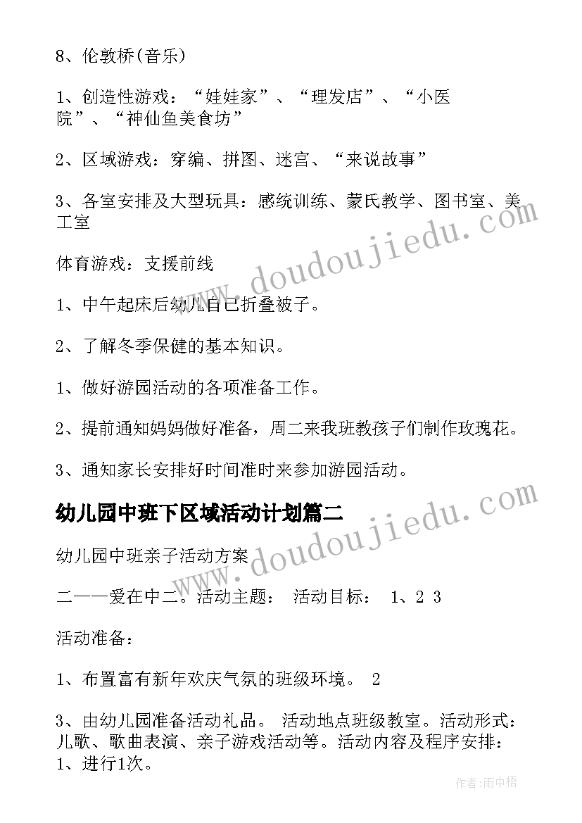 幼儿园中班下区域活动计划 幼儿园中班区域活动计划(优秀5篇)