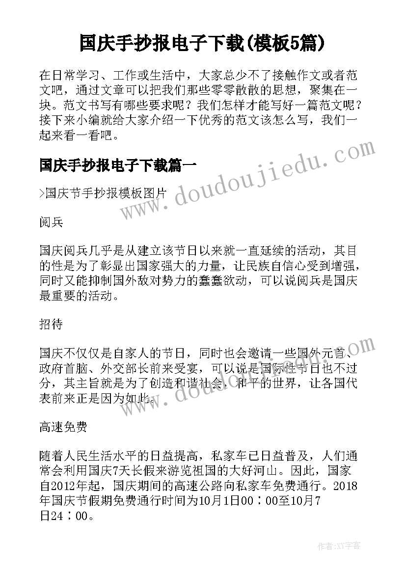 国庆手抄报电子下载(模板5篇)