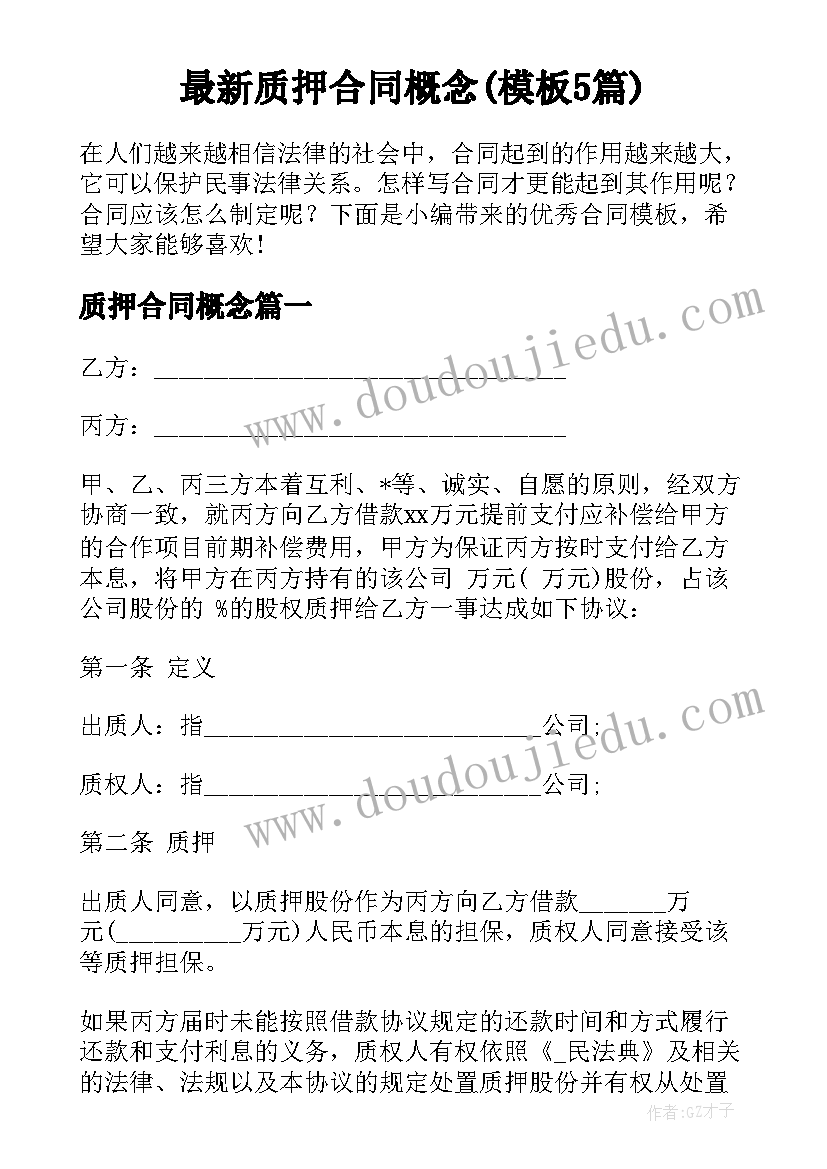 最新质押合同概念(模板5篇)