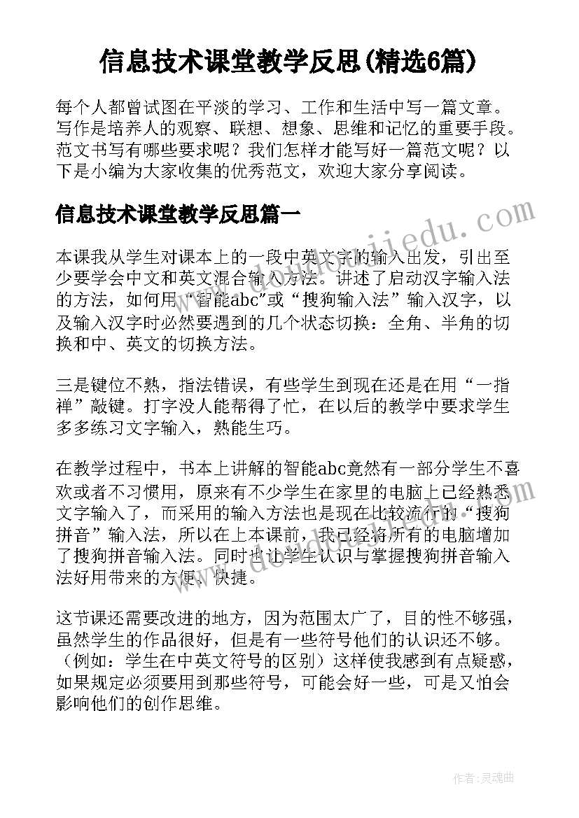 信息技术课堂教学反思(精选6篇)